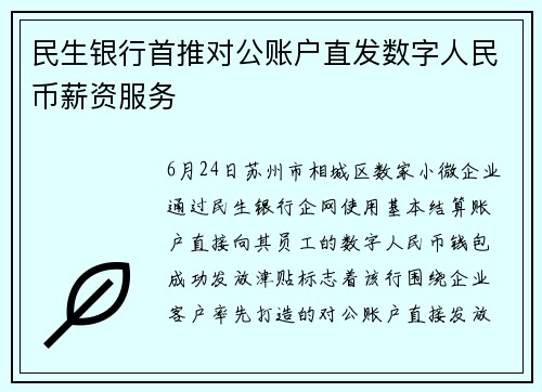 民生银行首推对公账户直发数字人民币薪资服务