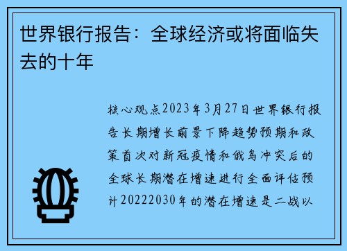 世界银行报告：全球经济或将面临失去的十年 
