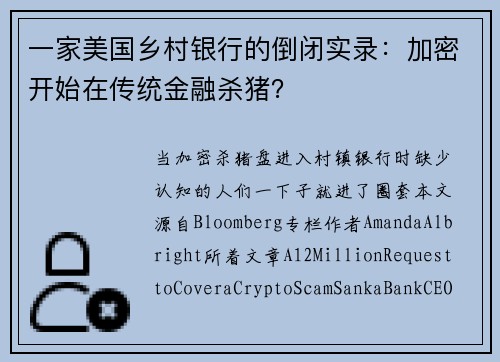 一家美国乡村银行的倒闭实录：加密开始在传统金融杀猪？